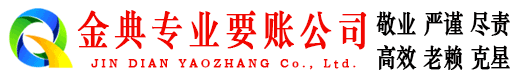 平和金典清债公司